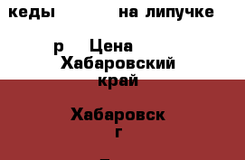 кеды “adidas“ на липучке 24 р. › Цена ­ 100 - Хабаровский край, Хабаровск г. Дети и материнство » Детская одежда и обувь   